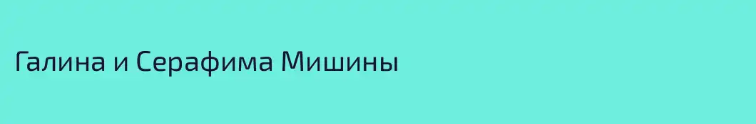 Галина и Серафима Мишины